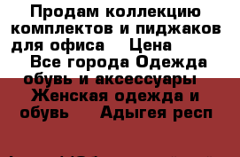 Продам коллекцию комплектов и пиджаков для офиса  › Цена ­ 6 500 - Все города Одежда, обувь и аксессуары » Женская одежда и обувь   . Адыгея респ.